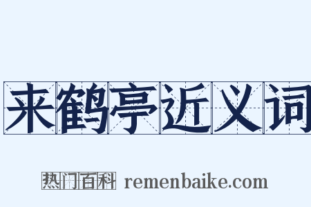来鹤亭近义词是什么意思的图片